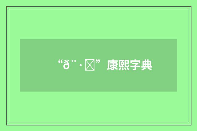 “𨷓”康熙字典