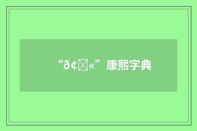“𢍫”康熙字典