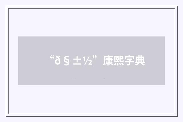 “𧱽”康熙字典