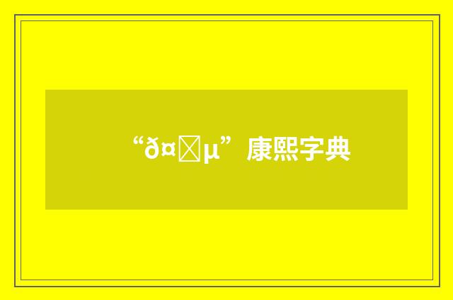 “𤎵”康熙字典
