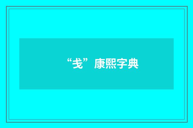 “戋”康熙字典