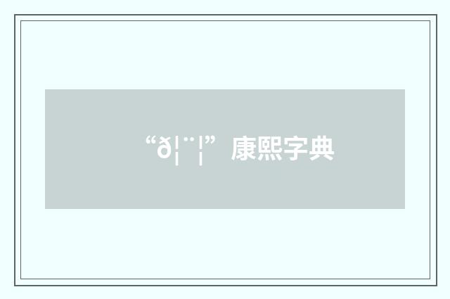 “𦨦”康熙字典