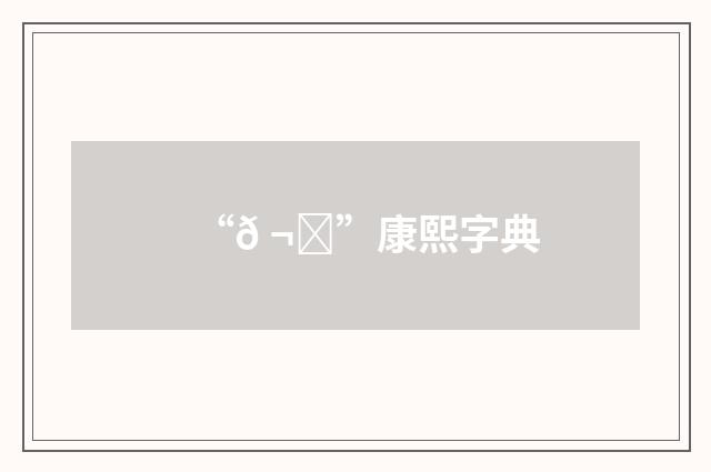“𠬂”康熙字典