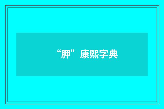 “胛”康熙字典