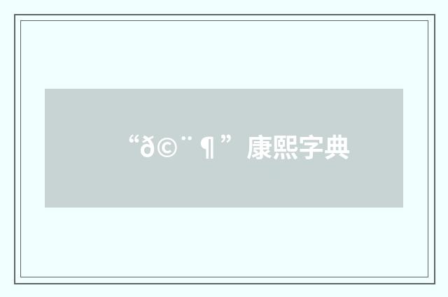 “𩨶”康熙字典