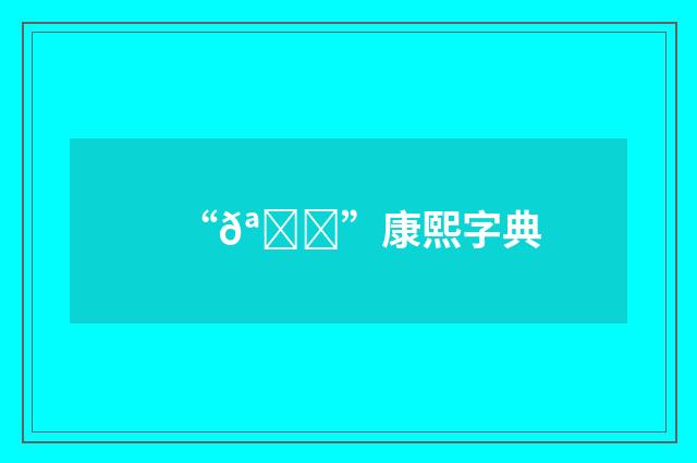 “𪙘”康熙字典