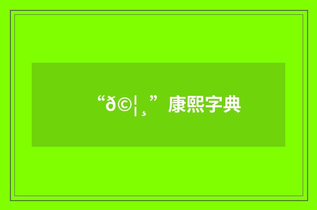 “𩦸”康熙字典
