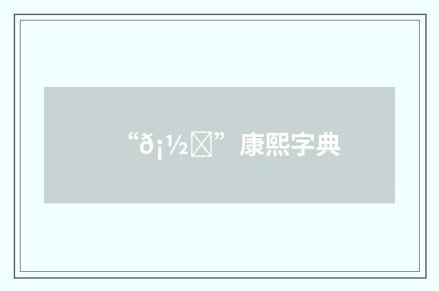 “𡽉”康熙字典