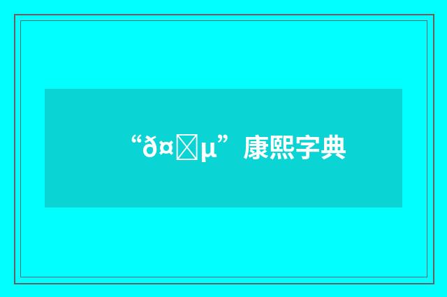 “𤛵”康熙字典