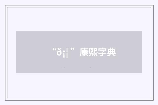 “𡦠”康熙字典