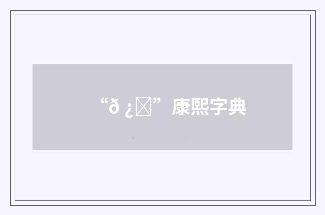 “𠿉”康熙字典
