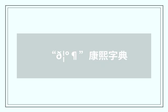 “𦺶”康熙字典