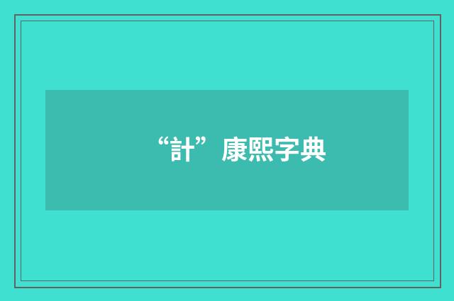 “計”康熙字典