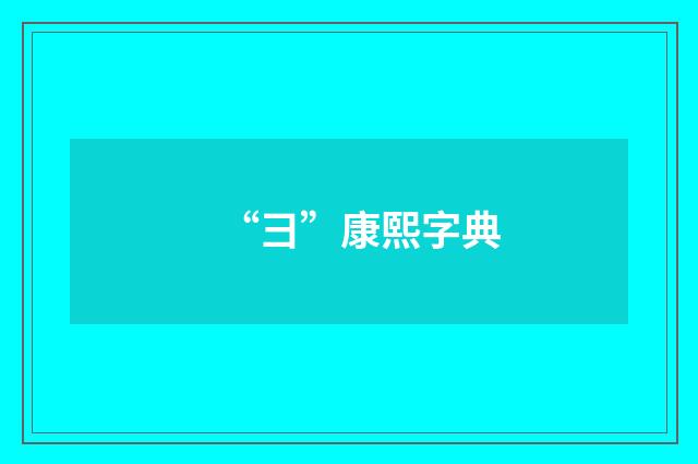 “彐”康熙字典