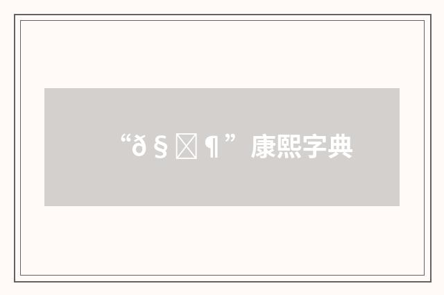 “𧎶”康熙字典