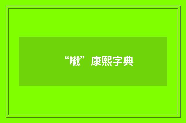 “㘍”康熙字典
