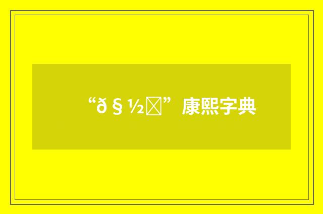 “𧽑”康熙字典