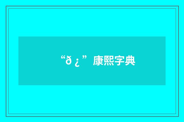 “𠿠”康熙字典