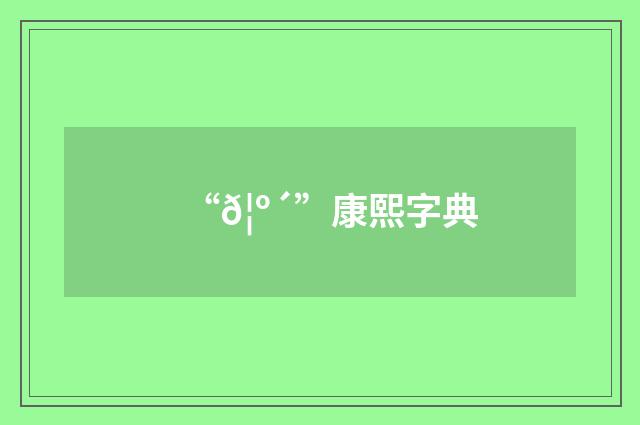 “𦺴”康熙字典