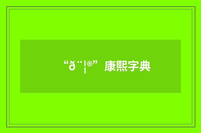 “𨦮”康熙字典