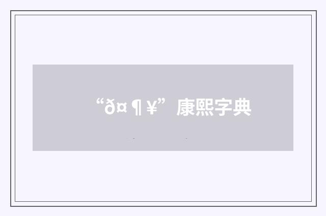 “𤶥”康熙字典