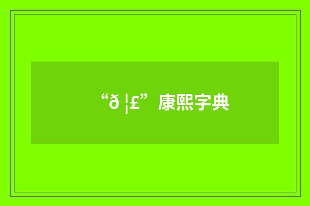 “𠦣”康熙字典
