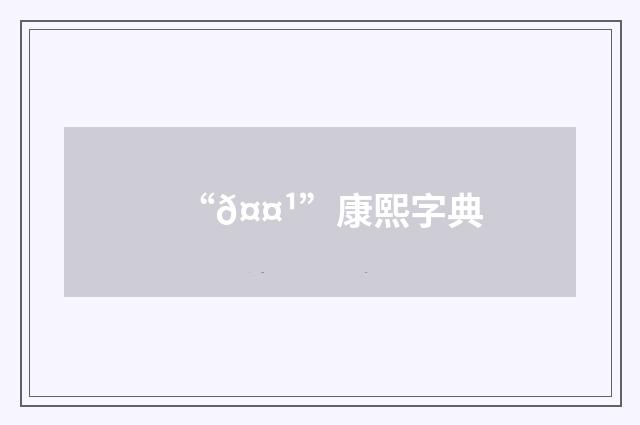 “𤤹”康熙字典