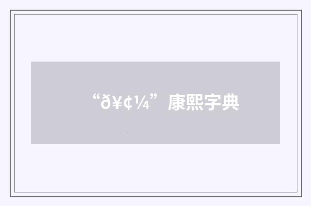 “𥢼”康熙字典