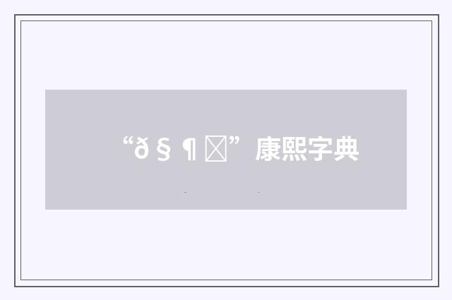“𧶛”康熙字典