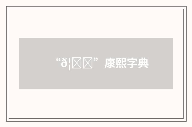“𦋊”康熙字典
