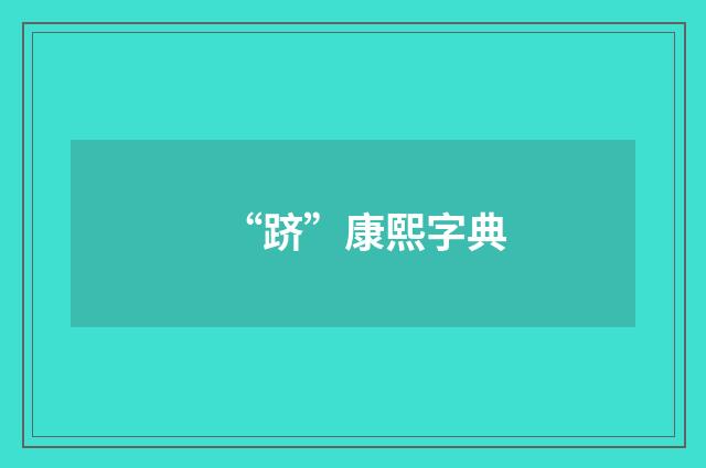 “跻”康熙字典