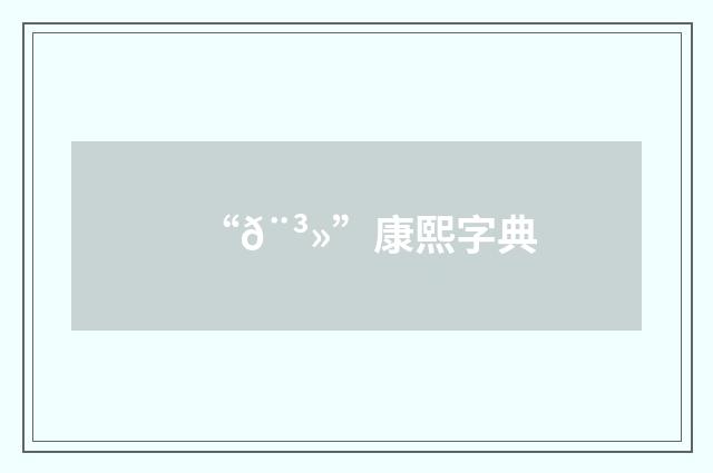 “𨳻”康熙字典