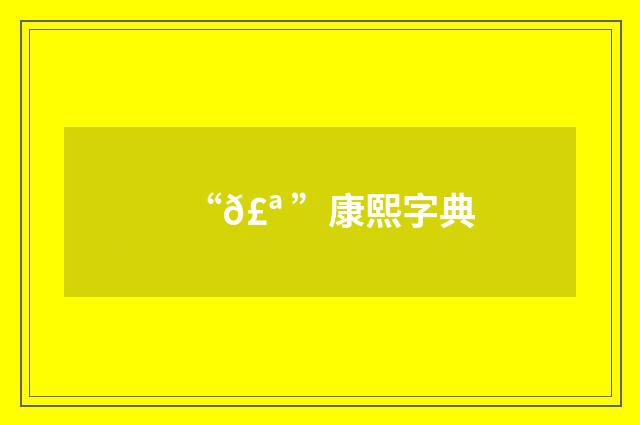 “𣪠”康熙字典
