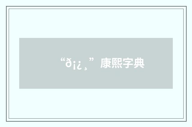 “𡿸”康熙字典
