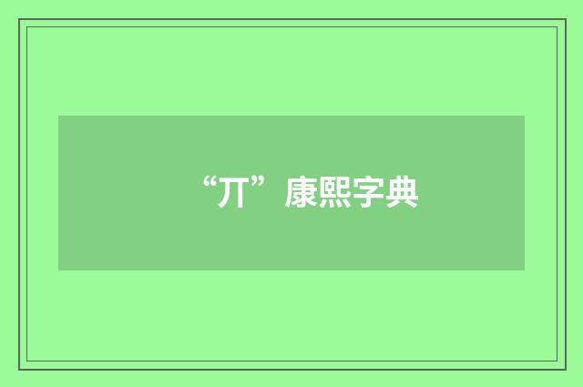 “丌”康熙字典