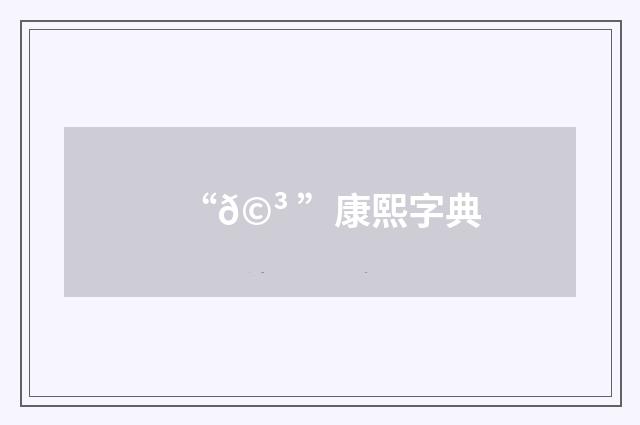 “𩳠”康熙字典