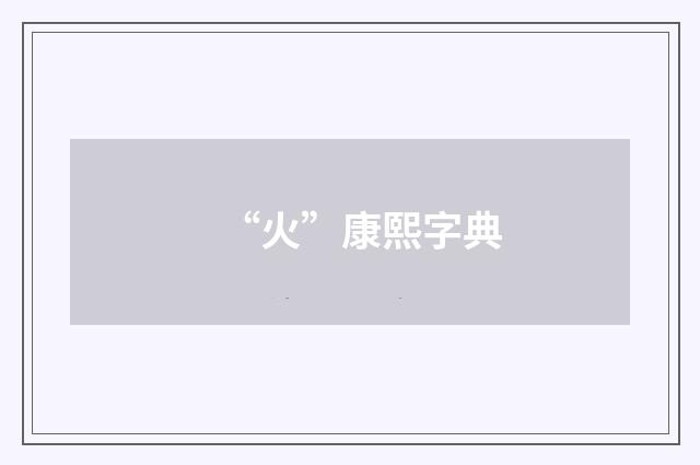 “火”康熙字典