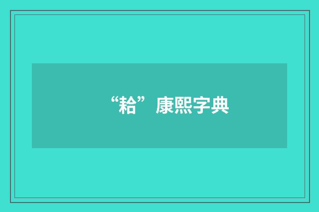 “耠”康熙字典
