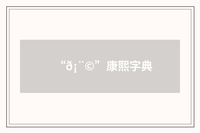 “𡨩”康熙字典