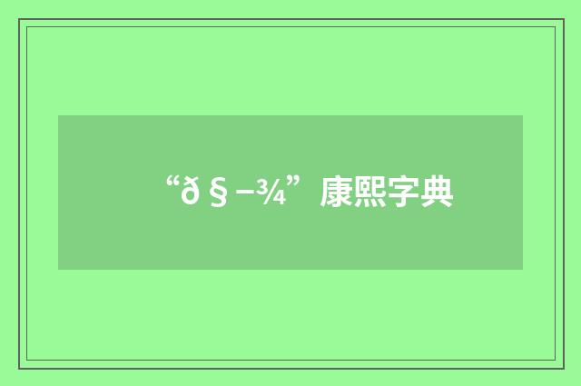 “𧭾”康熙字典