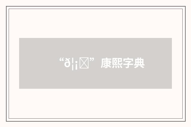 “𦡖”康熙字典