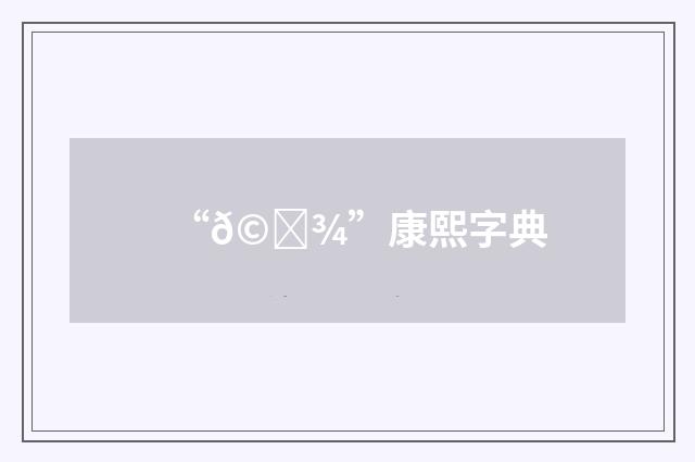 “𩛾”康熙字典