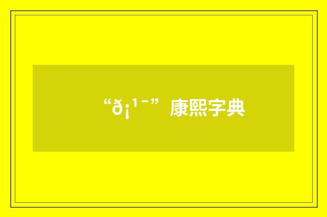 “𡹯”康熙字典