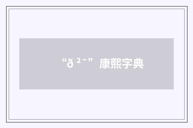 “𠲯”康熙字典