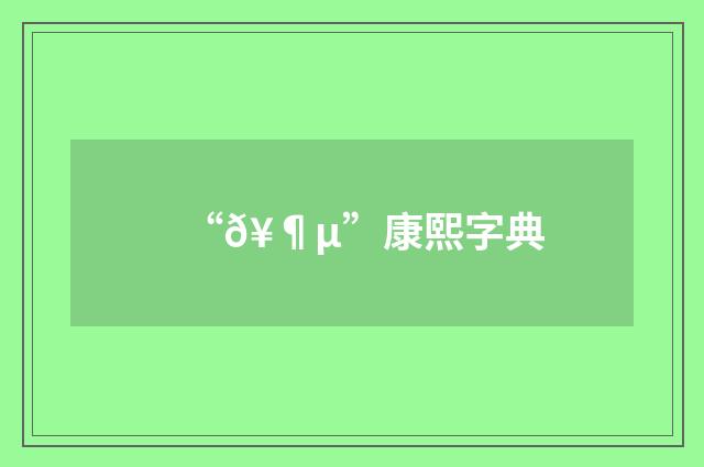 “𥶵”康熙字典