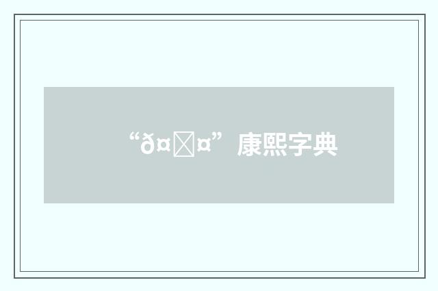 “𤟤”康熙字典
