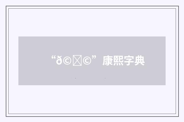 “𩞩”康熙字典