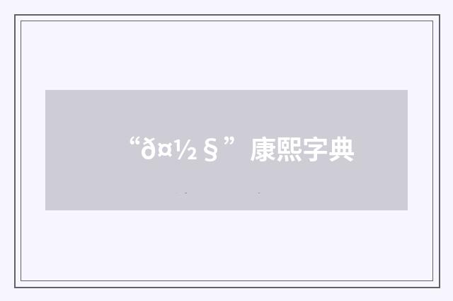 “𤽧”康熙字典
