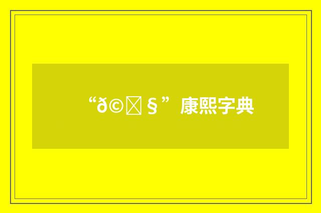 “𩁧”康熙字典