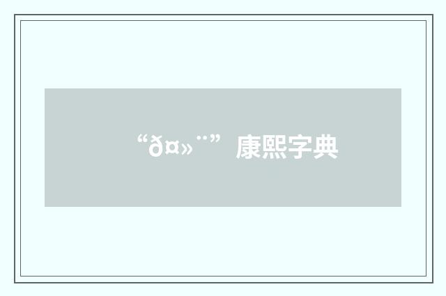 “𤻨”康熙字典